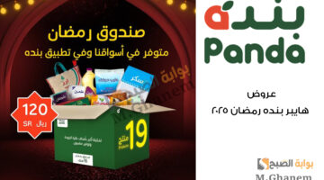 عروض هايبر بنده رمضان 2025 7