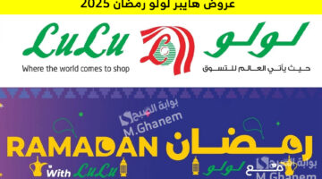 عروض هايبر لولو رمضان 2025