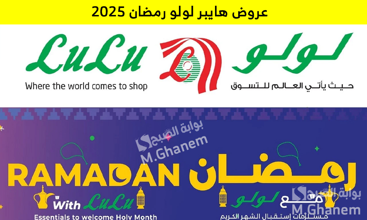 لا تفوتك.. عروض هايبر لولو رمضان 2025 على المنتجات الغذائية حتى 25 فبراير 2025