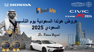 عروض هوندا السعودية يوم التأسيس السعودي