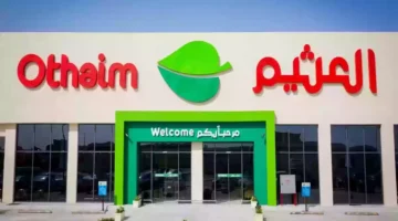 عروض وخصومات العثيم