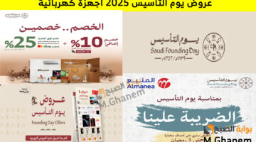 عروض يوم التأسيس 2025 أجهزة كهربائية 2