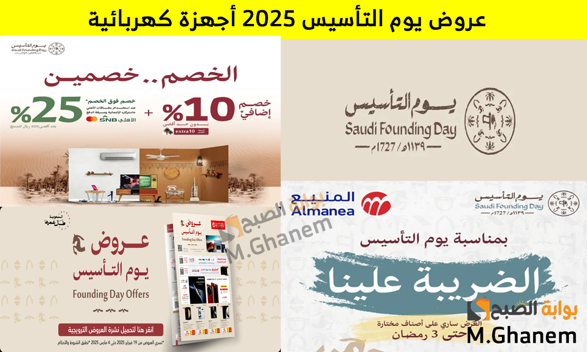 أقوى عروض يوم التأسيس 2025 أجهزة كهربائية مقدمة من المنيع واكسترا وجرير بأسعار تنافسية