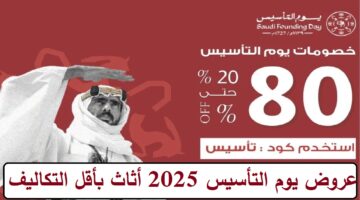 عروض يوم التأسيس 2025 اثاث