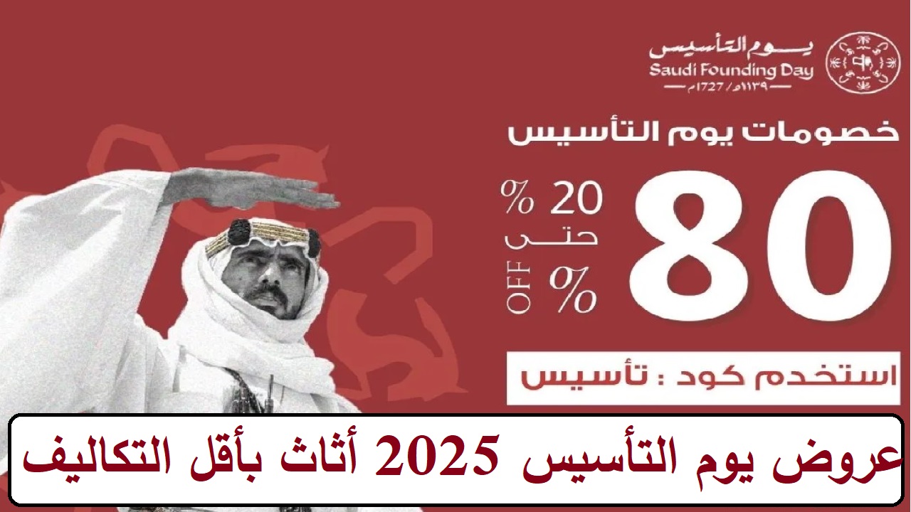 فرصة للتجديد بأقل التكاليف في عروض يوم التأسيس 2025 أثاث فخم وأنيق بخصومات حتى 80% 2 فرصة للتجديد بأقل التكاليف في عروض يوم التأسيس 2025 أثاث فخم وأنيق بخصومات حتى 80%
