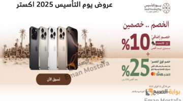 عروض يوم التأسيس 2025 اكستر