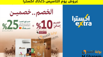 عروض يوم التأسيس 2025 اكسترا 1