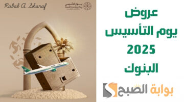 عروض يوم التأسيس 2025 البنوك 1