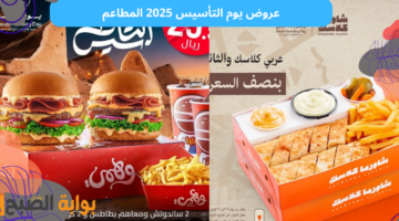 عروض يوم التأسيس 2025 المطاعم