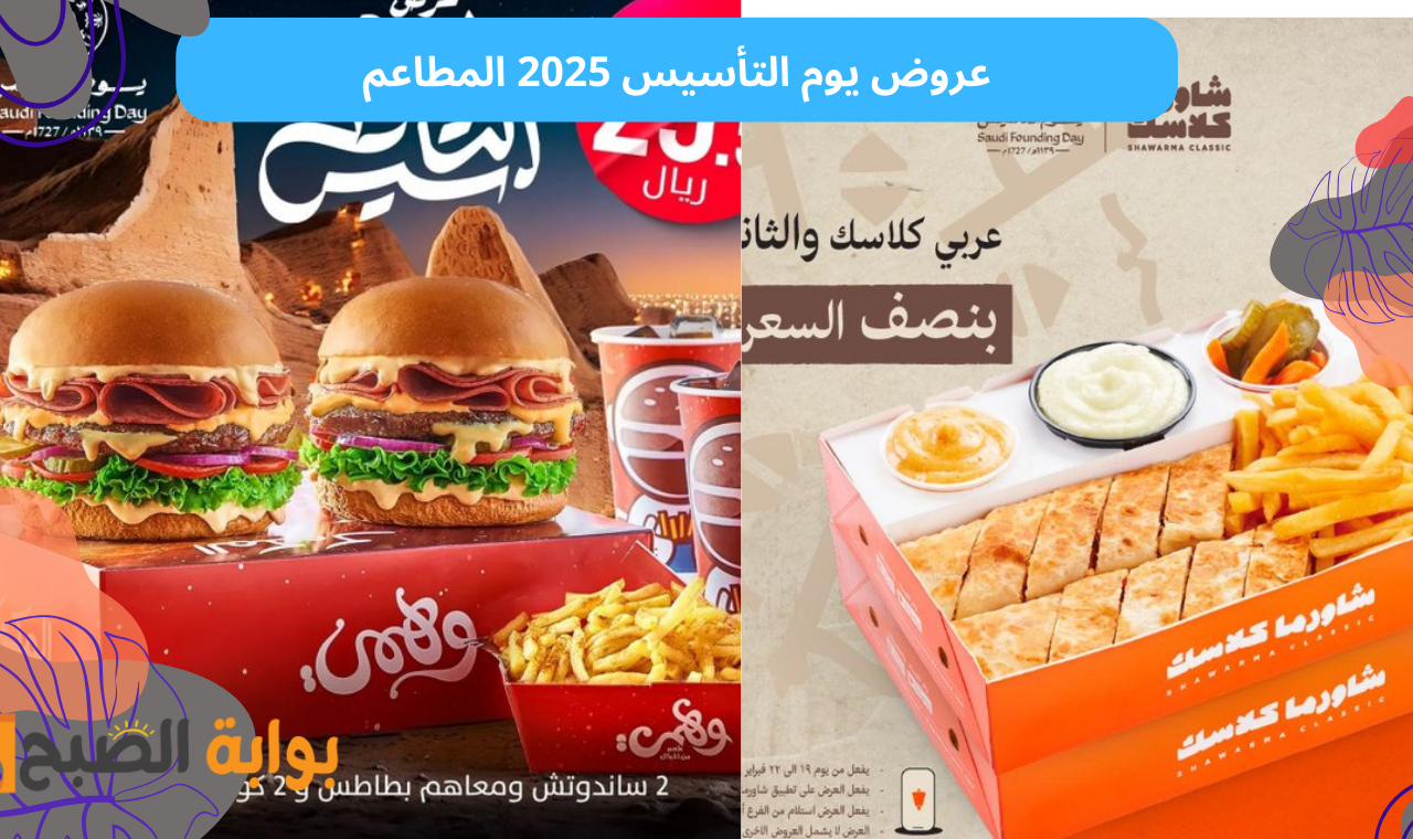 خصم 50%.. عروض المطاعم يوم التاسيس 2025 على البيتزا والوجبات والبرجر وخصومات مذهلة! 2 خصم 50%.. عروض المطاعم يوم التاسيس 2025 على البيتزا والوجبات والبرجر وخصومات مذهلة!
