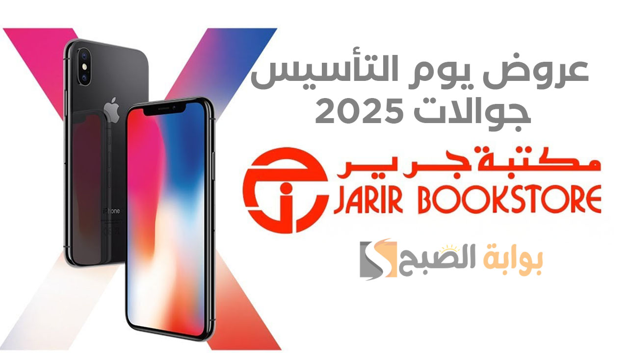 “استمتع بأقوى العروض المميزة”.. عروض يوم التأسيس 2025 جوالات مكتبة جرير وإكسترا