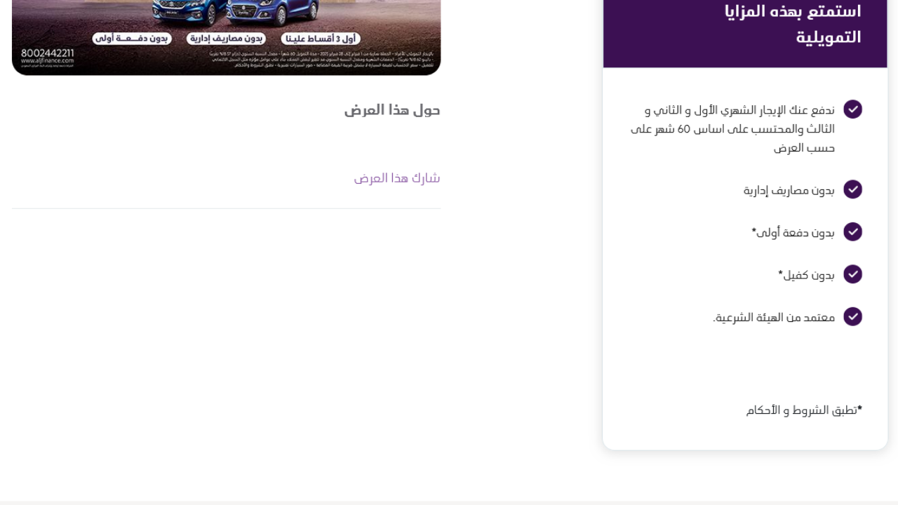 عروض يوم التأسيس 2025 سيارات بدون دفعة أولى أو مصاريف إدارية ولاكفيل على حسب العرض معتمد من الهيئة الشرعية 2 عروض يوم التأسيس 2025 سيارات بدون دفعة أولى أو مصاريف إدارية ولاكفيل على حسب العرض معتمد من الهيئة الشرعية