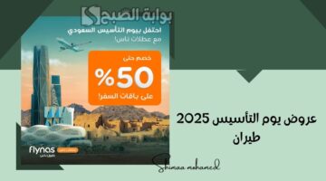 عروض يوم التأسيس 2025 طيران 1