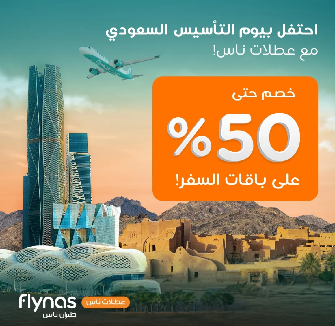 "اغتنم الفرصة" عروض يوم التأسيس 2025 طيران ناس وتخفيضات تصل لـ 50% إلى هذا الموعد 3 “اغتنم الفرصة” عروض يوم التأسيس 2025 طيران ناس وتخفيضات تصل لـ 50% إلى هذا الموعد