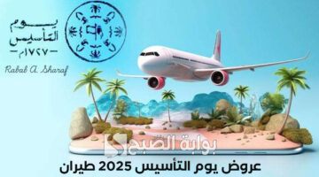 عروض يوم التأسيس 2025 طيران 2