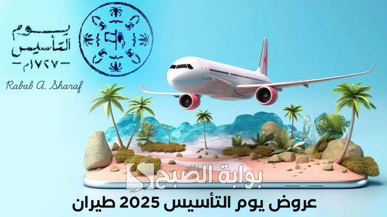 "تخفيضات تبدأ من 68 ريال".. عروض يوم التأسيس 2025 طيران أديل وناس على الرحلات الداخلية والخارجية 2 “تخفيضات تبدأ من 68 ريال”.. عروض يوم التأسيس 2025 طيران أديل وناس على الرحلات الداخلية والخارجية