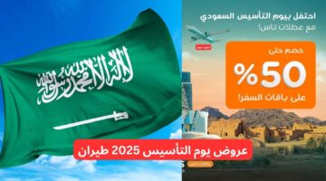 عروض يوم التأسيس 2025 طيران