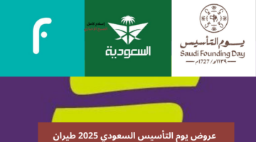 عروض يوم التأسيس 2025 طيران