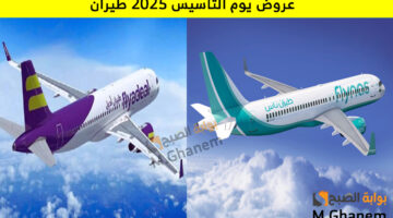 عروض يوم التأسيس 2025 طيران 4