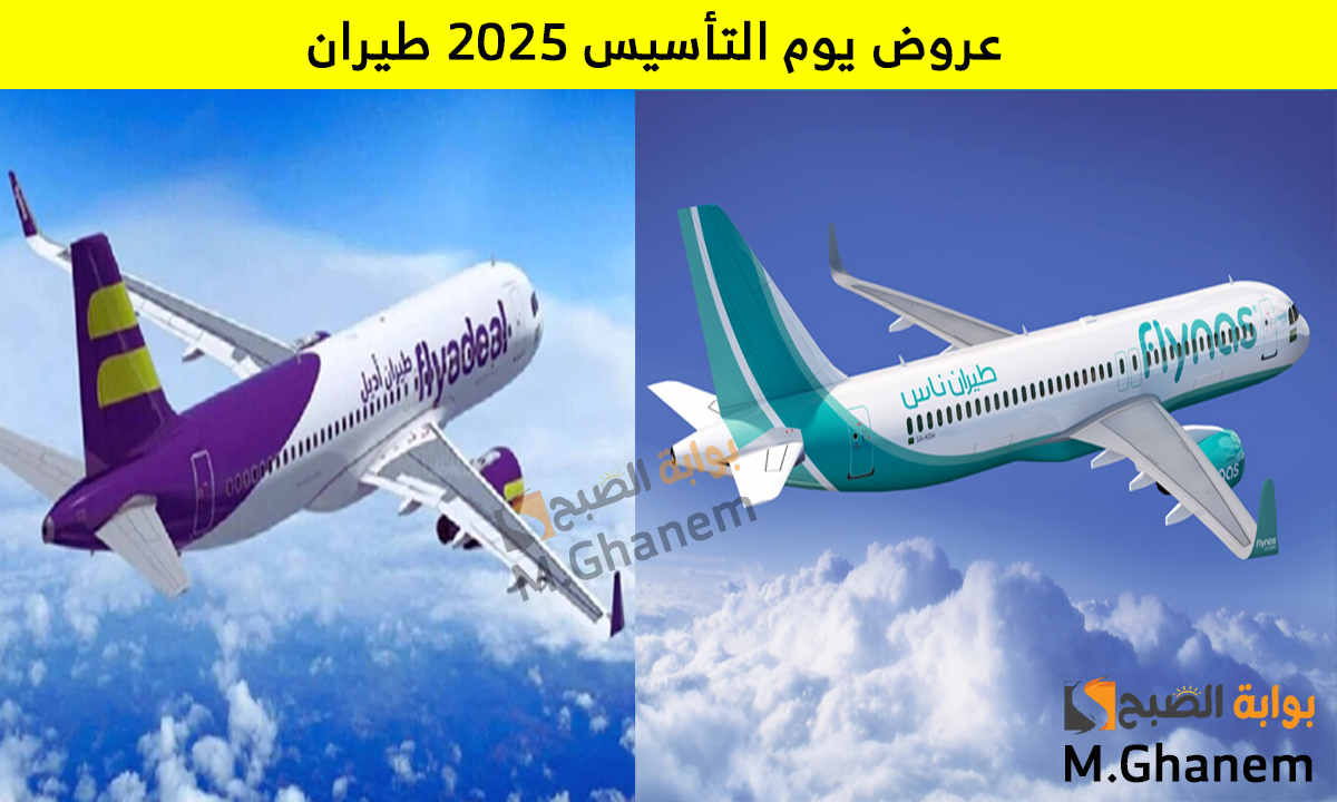 أقوى عروض يوم التأسيس 2025 طيران من أديل وطيران ناس خصومات تصل إلى 50% وأسعار تبدأ من 99 ريال 2 أقوى عروض يوم التأسيس 2025 طيران من أديل وطيران ناس خصومات تصل إلى 50% وأسعار تبدأ من 99 ريال