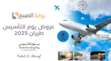 عروض يوم التأسيس 2025 طيران 5