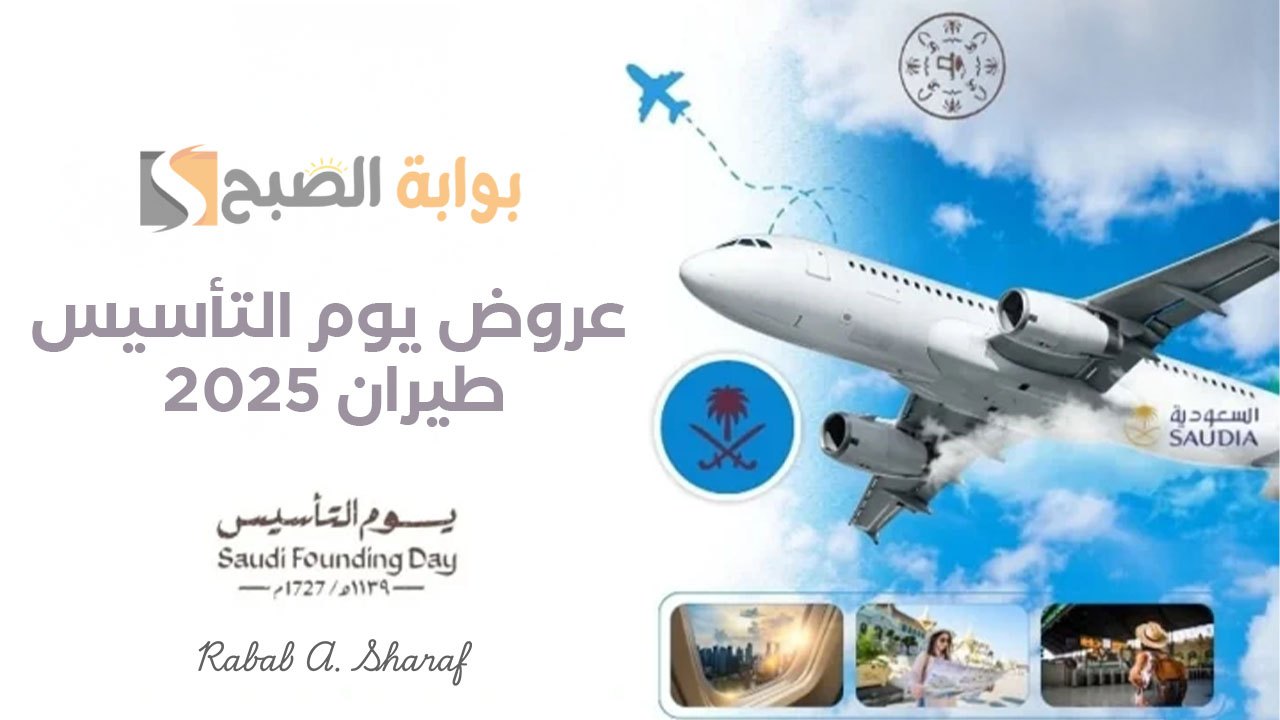 عروض يوم التأسيس 2025 طيران خطوط السعودية وطيران ناس Flynas على تذاكر الطيران 2 عروض يوم التأسيس 2025 طيران خطوط السعودية وطيران ناس Flynas على تذاكر الطيران