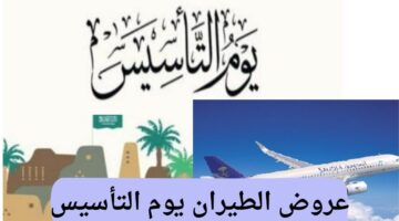عروض يوم التأسيس 2025 طيران 6