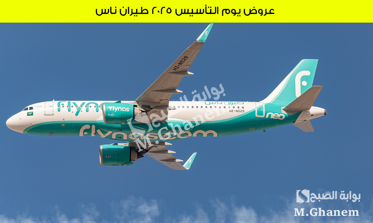 عروض يوم التأسيس 2025 طيران ناس خصومات تصل إلى 50% على الرحلات الداخلية والوجهات الدولية 2 عروض يوم التأسيس 2025 طيران ناس خصومات تصل إلى 50% على الرحلات الداخلية والوجهات الدولية