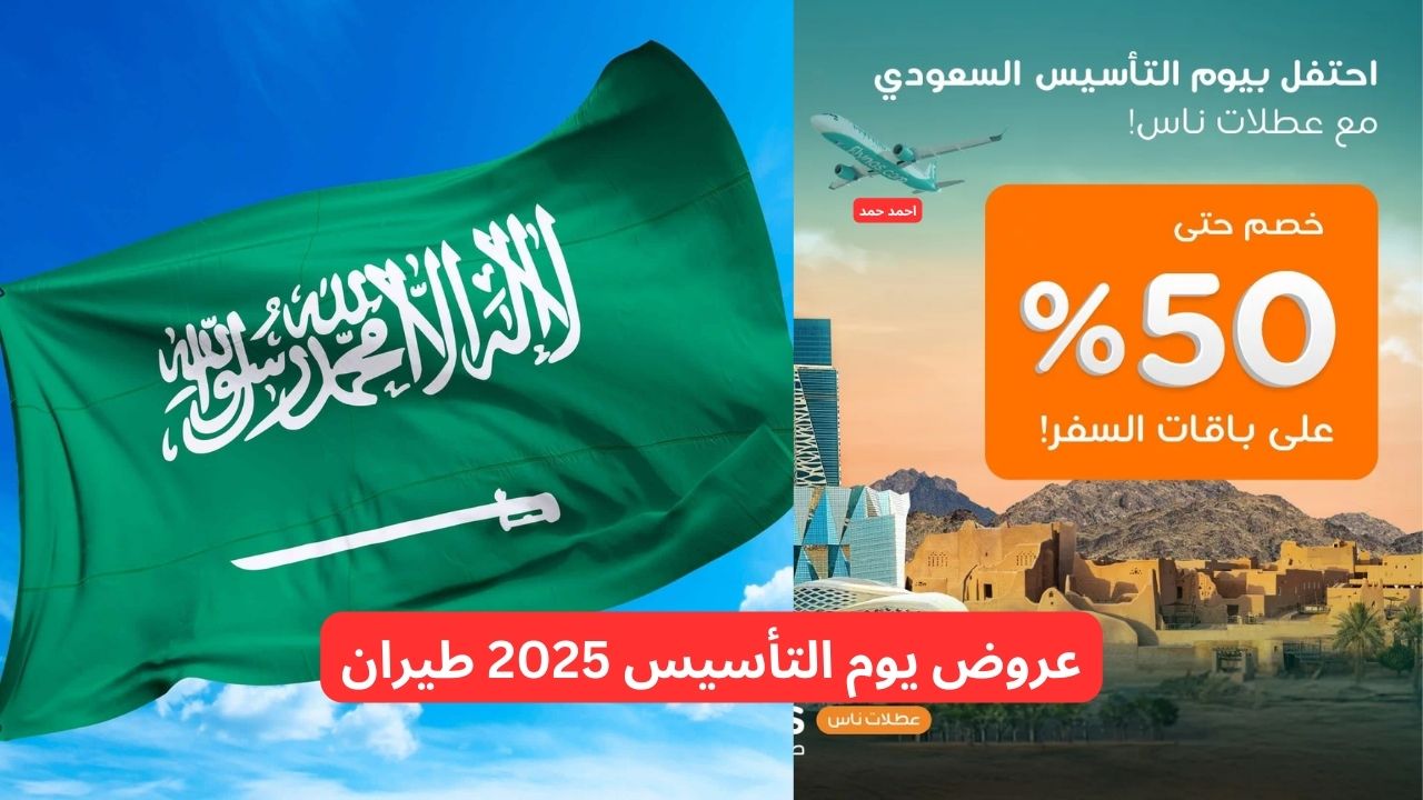 “خصم 50%”.. عروض يوم التأسيس 2025 طيران احجز رحلتك الآن