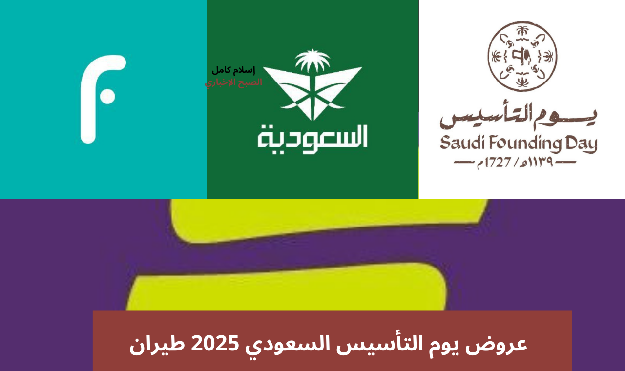 كافة الشركات.. عروض يوم التأسيس السعودي 2025 طيران السعودية وناس وأديل للرحلات الداخلية والدولية