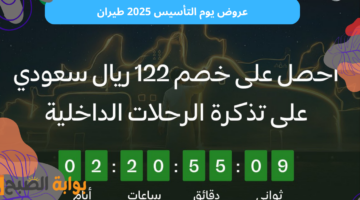 عروض يوم التأسيس 2025 طيران1
