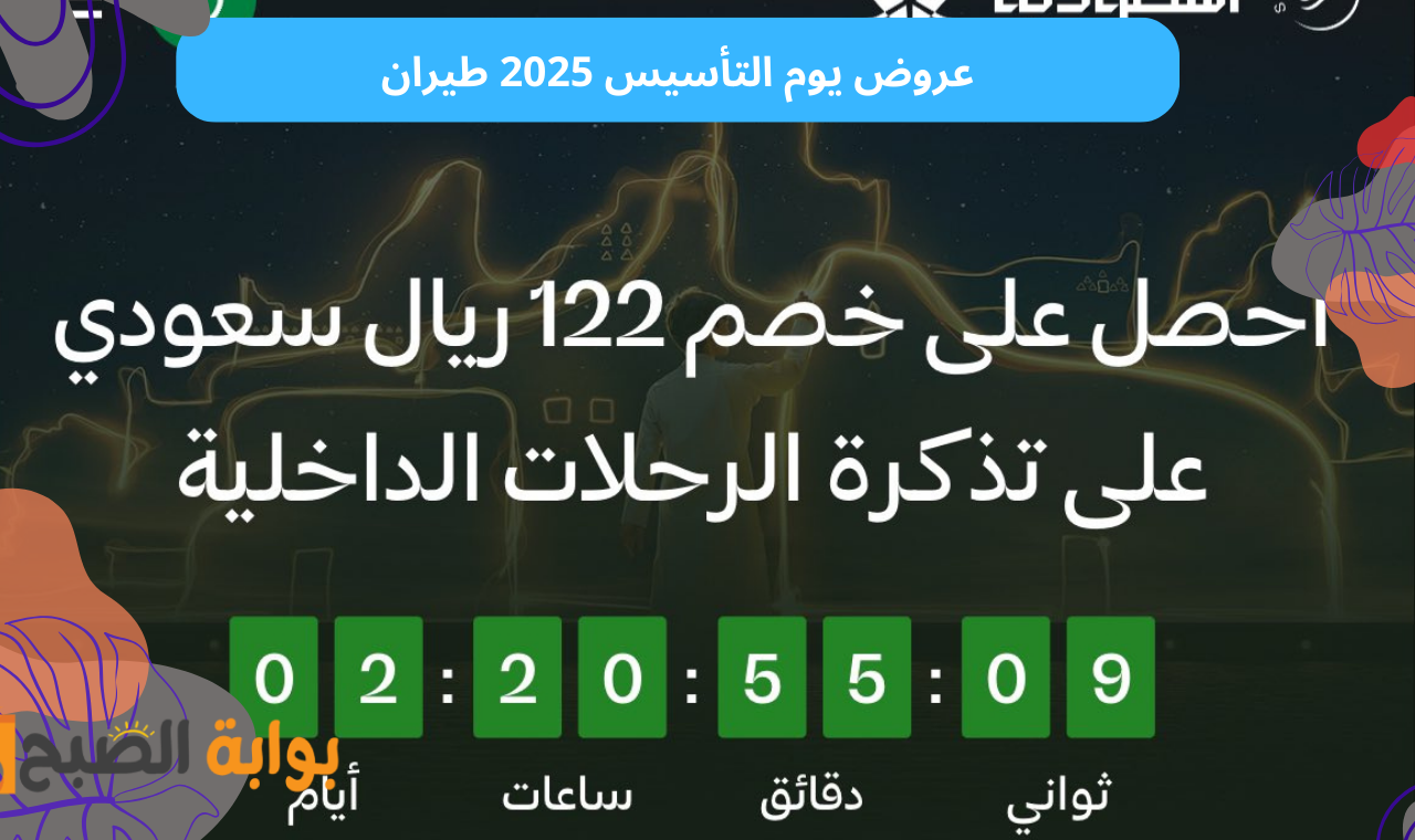 خصم 122 ريال.. عروض يوم التأسيس السعودي 2025 طيران للرحلات الداخلية والدولية لجميع الشركات
