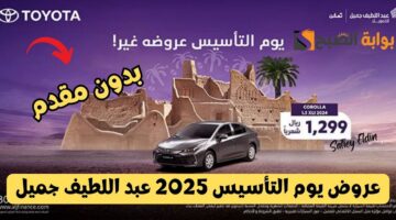 عروض يوم التأسيس 2025 عبد اللطيف جميل