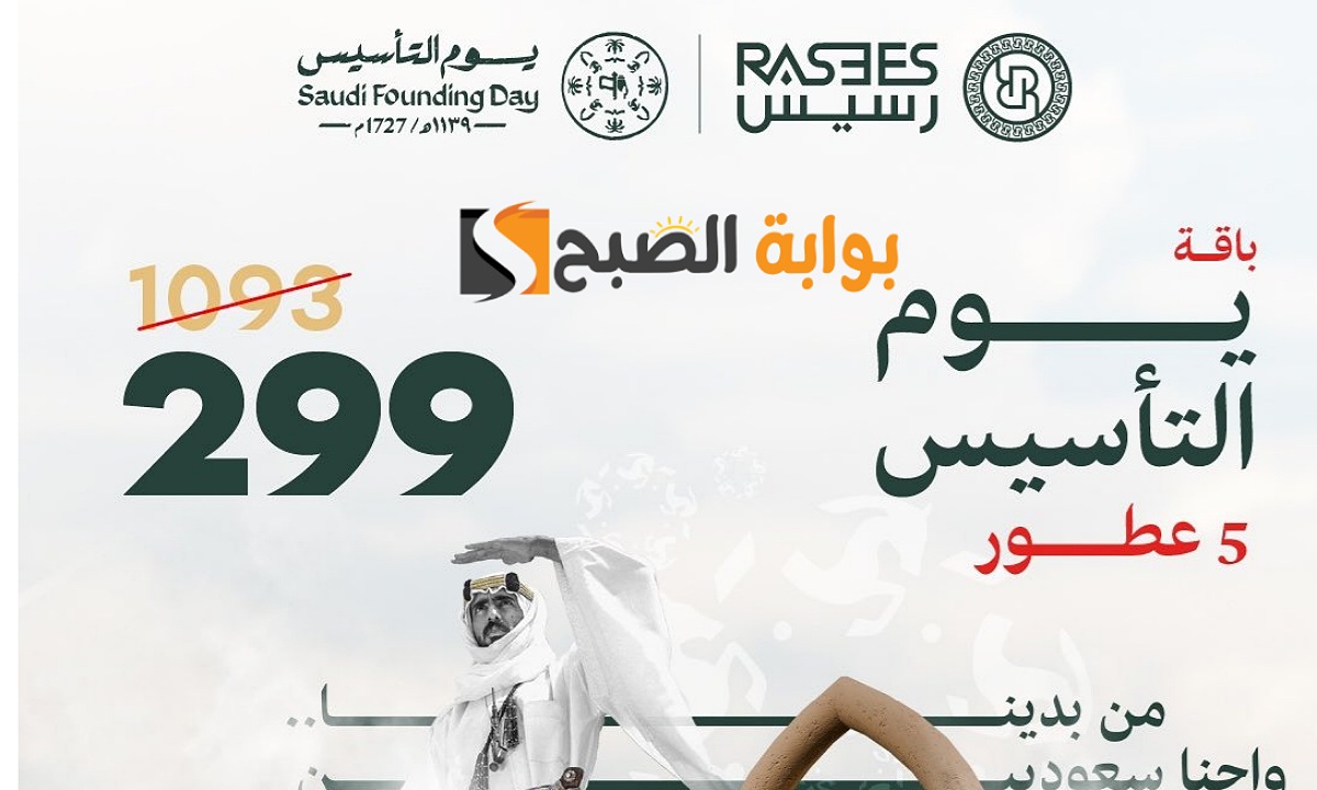“وفر أكثر من 50%” أقوى عروض يوم التأسيس 2025 عطور من رسيس مستمرة حتى 22 فبراير بأسعار خيالية مع أكواد خصم إضافية