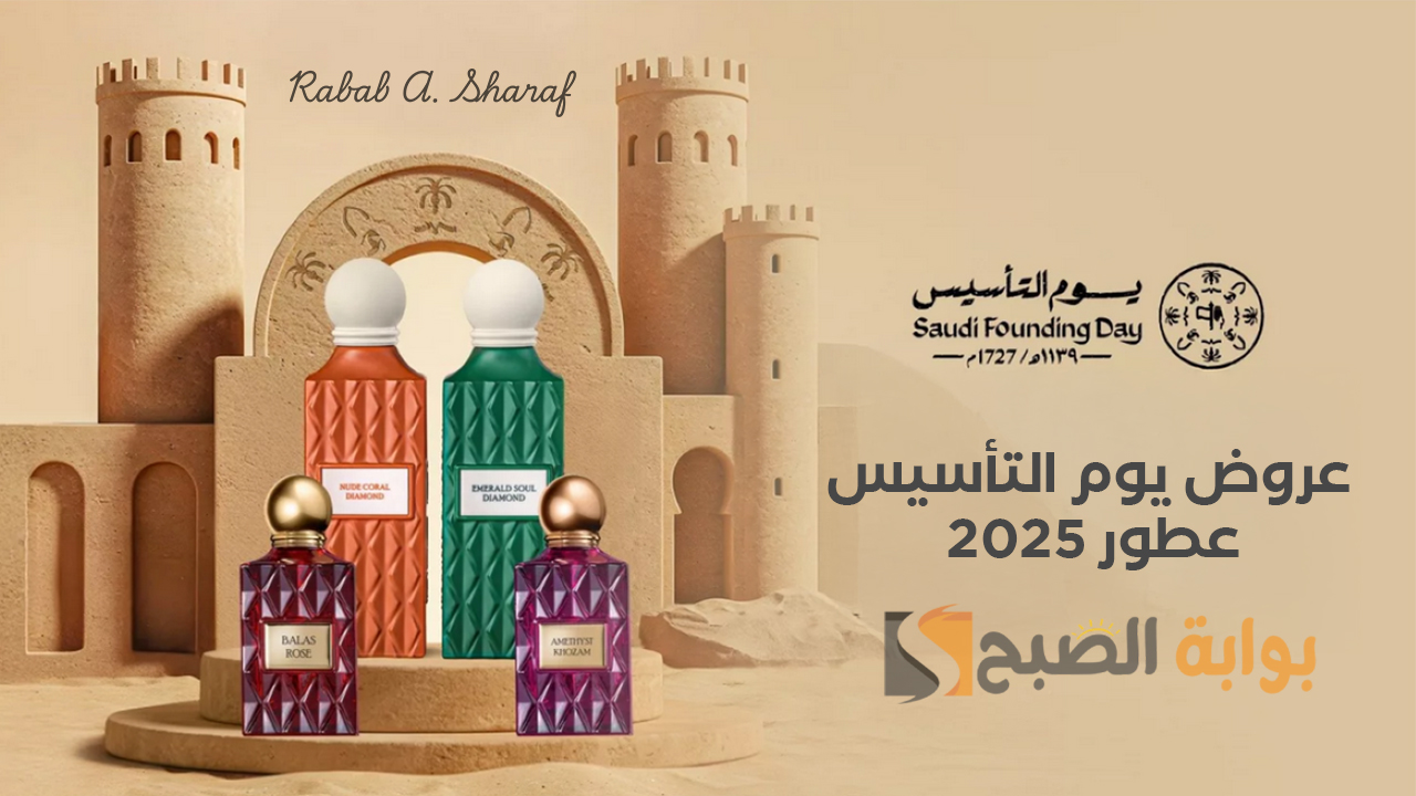 “لا تفوت الخصومات المميزة”.. عروض يوم التأسيس 2025 عطور عبد الصمد القرشي والوليف وداخون وسفورا