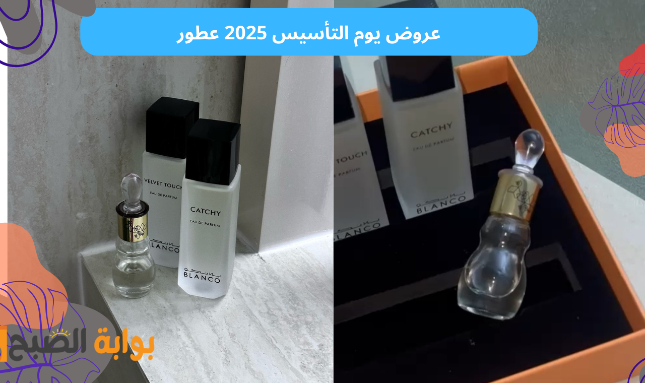 خصومات القرشي والماجد 50%.. عروض يوم التاسيس السعودي 1446 عطور لا تصدق 4 خصومات القرشي والماجد 50%.. عروض يوم التاسيس السعودي 1446 عطور لا تصدق