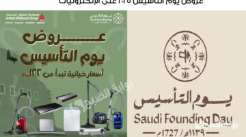 عروض يوم التأسيس 2025 على الإلكترونيات 2