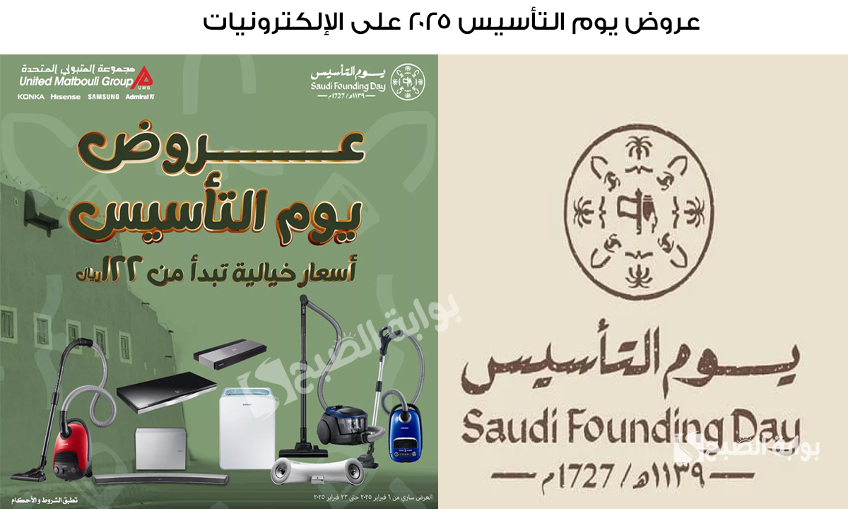 لا تفوتك.. عروض يوم التأسيس 2025 على الإلكترونيات والأجهزة الكهربائية بأسعار خيالية تبدأ من 122 ريال 2 لا تفوتك.. عروض يوم التأسيس 2025 على الإلكترونيات والأجهزة الكهربائية بأسعار خيالية تبدأ من 122 ريال