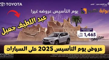 عروض يوم التأسيس 2025 على السيارات