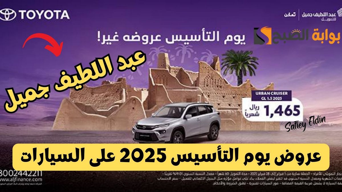 عبد اللطيف جميل.. عروض يوم التأسيس 2025 على سيارات تويوتا