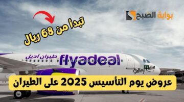 عروض يوم التأسيس 2025 على الطيران