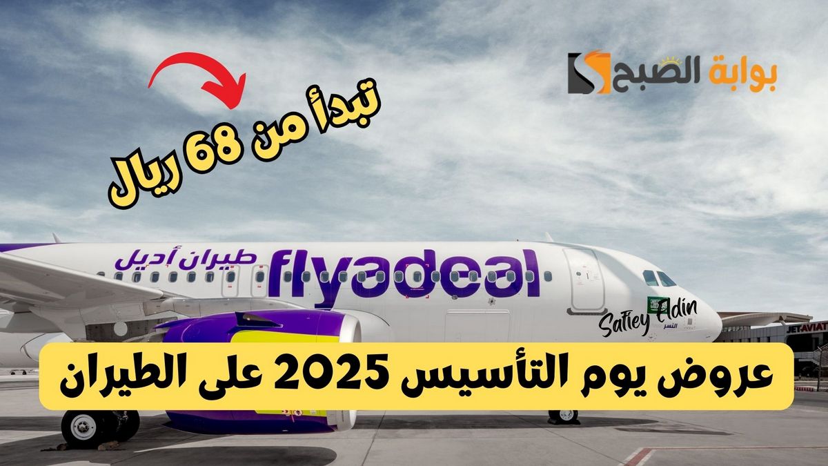تبدأ من 68 ريال.. عروض يوم التأسيس 2025 على الطيران من أديل flyadeal 2 تبدأ من 68 ريال.. عروض يوم التأسيس 2025 على الطيران من أديل flyadeal