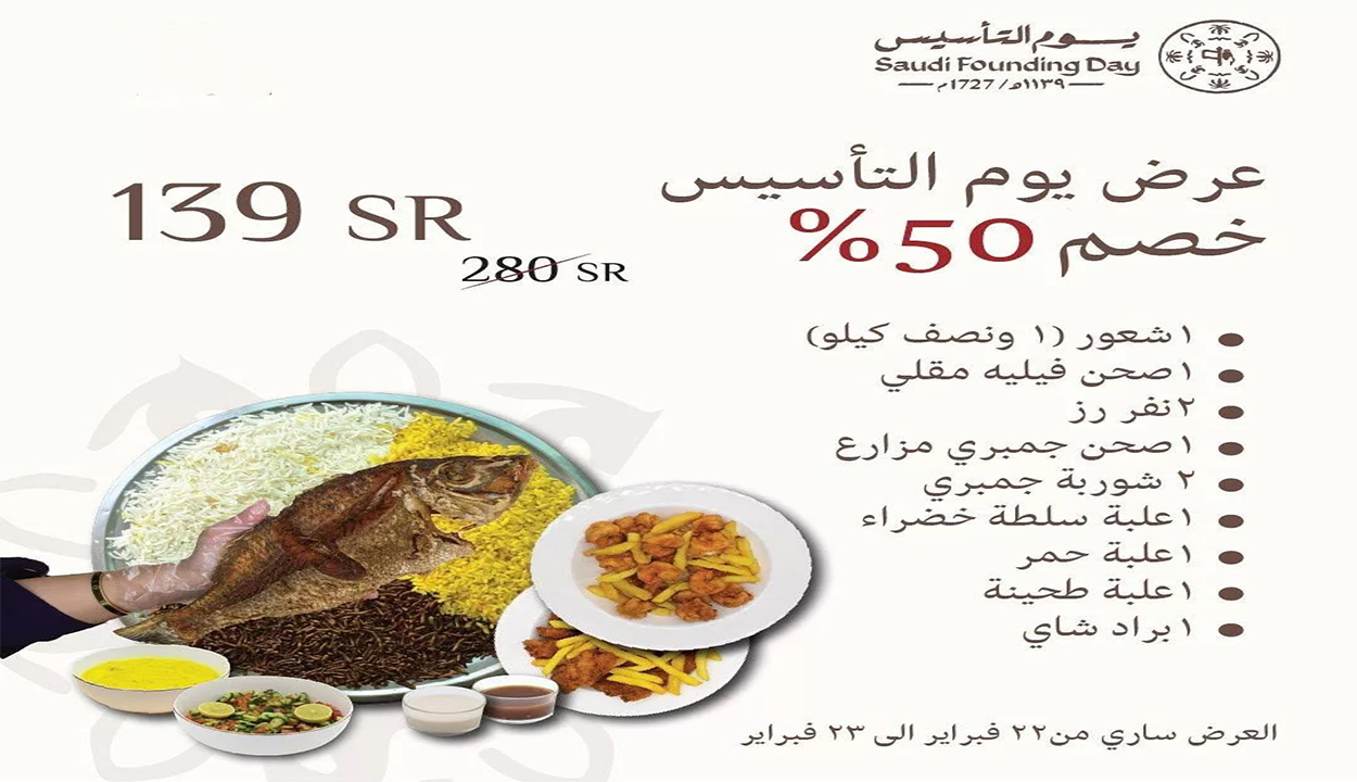 عروض يوم التأسيس 2025 للأسماك بخصم يصل 50%.. إليك التفاصيل 2 عروض يوم التأسيس 2025 للأسماك بخصم يصل 50%.. إليك التفاصيل