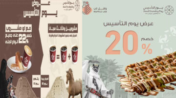 عروض يوم التأسيس 2025 للحلويات