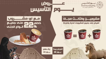 عروض يوم التأسيس 2025 للحلويات الشرقية