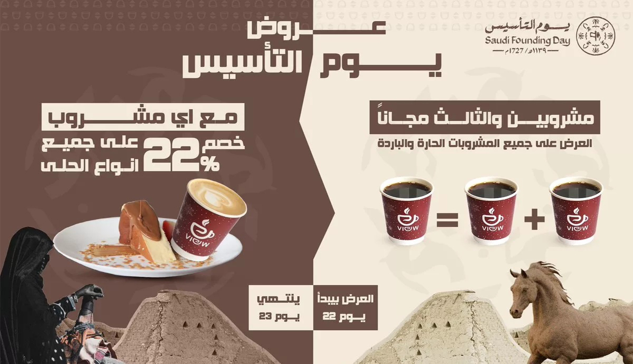 عروض يوم التأسيس للحلويات الشرقية 2025.. خصومات تصل 22% والمشروب الثالث مجانا
