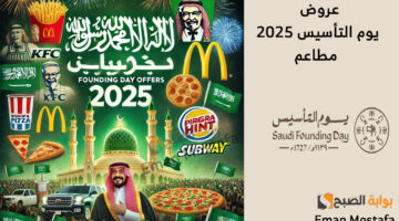 عروض يوم التأسيس 2025 مطاعم 1 2