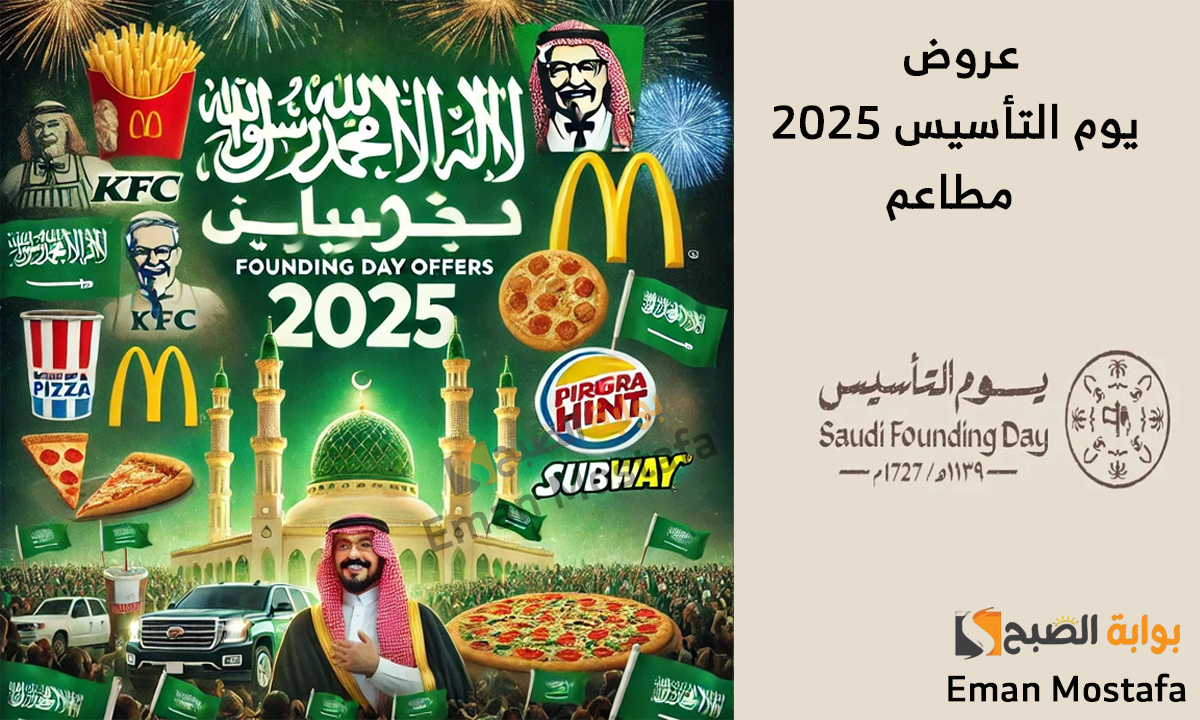 عروض يوم التأسيس 2025 مطاعم خصومات تصل إلى 50% وأسعار تبدأ من 22 ريال على الوجبات 2 عروض يوم التأسيس 2025 مطاعم خصومات تصل إلى 50% وأسعار تبدأ من 22 ريال على الوجبات