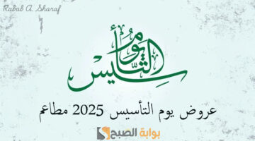 عروض يوم التأسيس 2025 مطاعم 1
