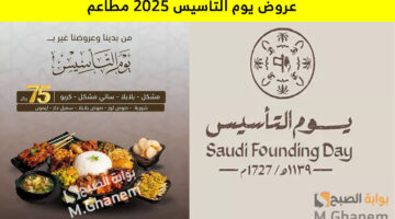 عروض يوم التأسيس 2025 مطاعم 1 5